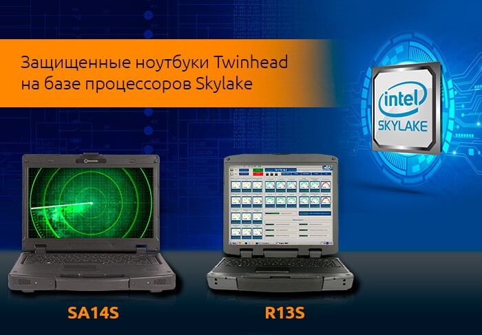 Защищенные ноутбуки Twinhead на базе процессоров Skylake