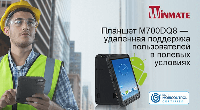 Защищенный планшет Winmate M700DQ8 сертифицирован SOTI MobiControl