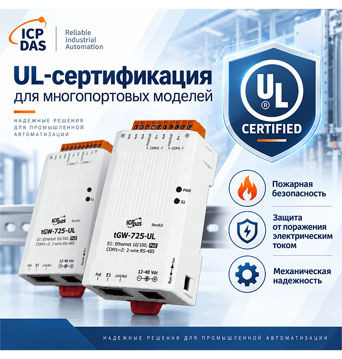 UL-сертификация многопортовых моделей tGW-700-UL и tDS-700-UL
