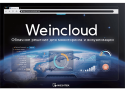 Weincloud: единая платформа для мониторинга, визуализации и удалённого доступа 