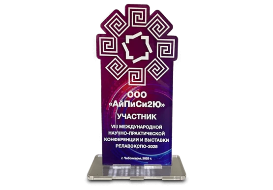 IPC2U на выставке "РелавЭкспо-2025"